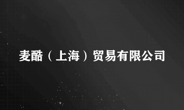 麦酷(上海)贸易有限公司