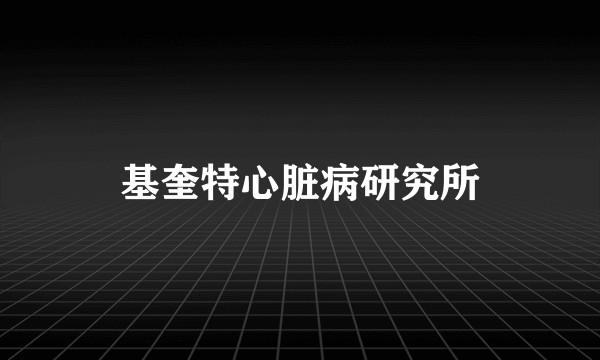 基奎特心脏病研究所