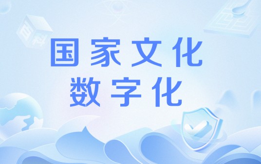 国家文化数字化