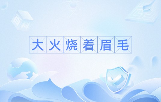 大火烧着眉毛