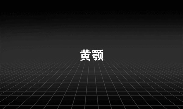 黄颚