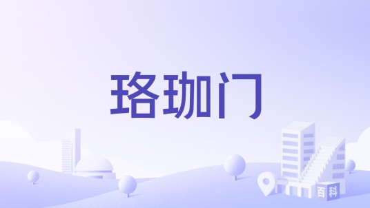 珞珈门