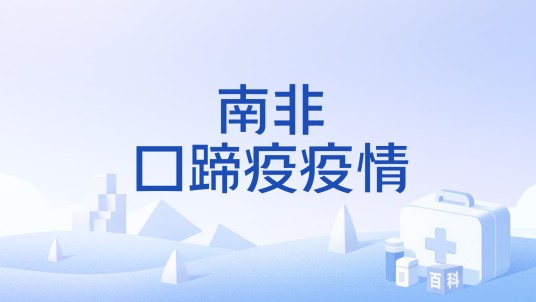 南非口蹄疫疫情