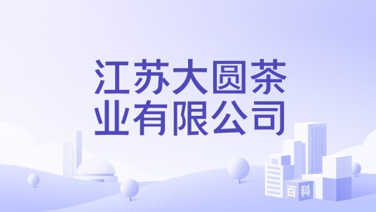 江苏大圆茶业有限公司