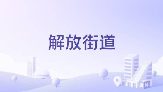 解放街道（河南省商丘市梁园区下辖街道）