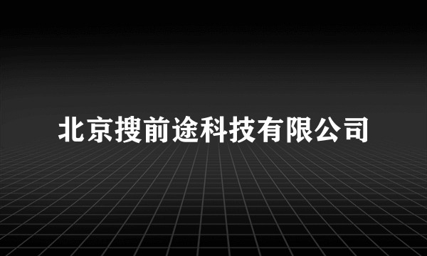 北京搜前途科技有限公司