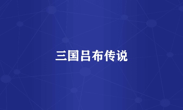 三国吕布传说
