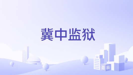 冀中监狱