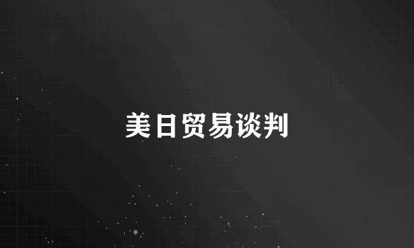 美日贸易谈判