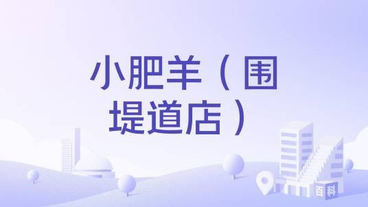 小肥羊（围堤道店）