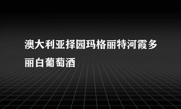 澳大利亚择园玛格丽特河霞多丽白葡萄酒