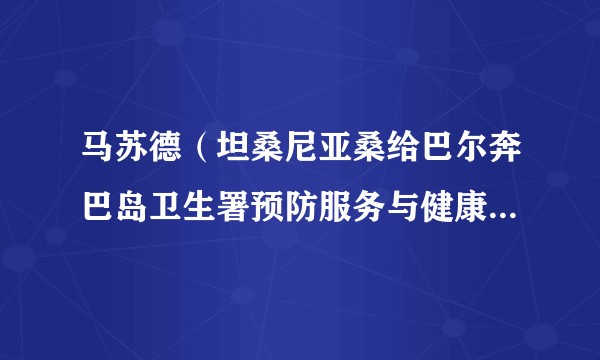 马苏德（坦桑尼亚桑给巴尔奔巴岛卫生署预防服务与健康教育所所长）
