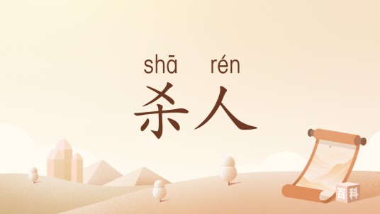 杀人（汉语词语）