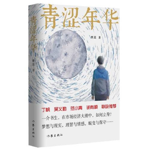 青涩年华（2019年作家出版社出版的图书）
