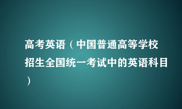 高考英语（中国普通高等学校招生全国统一考试中的英语科目）
