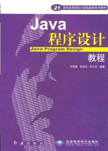 Java程序设计教程（2005年红旗出版社出版的图书）