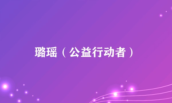 璐瑶（公益行动者）