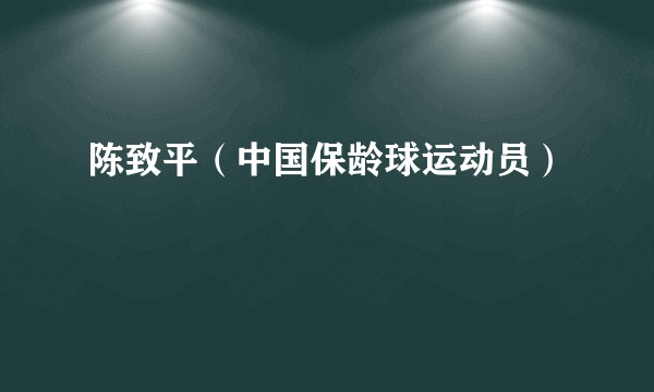 陈致平（中国保龄球运动员）