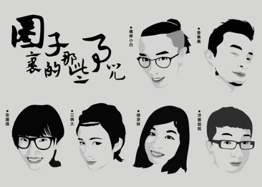 圈子里的那些事儿