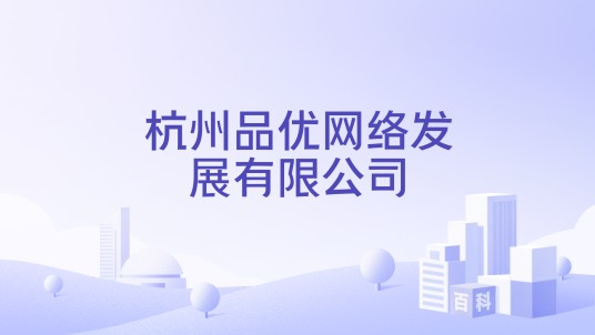 杭州品优网络发展有限公司