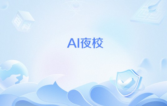 AI夜校
