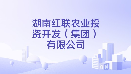 湖南红联农业投资开发（集团）有限公司