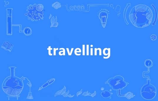 Travelling（英语单词）