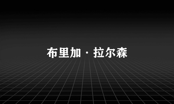 布里加·拉尔森