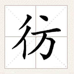 彷