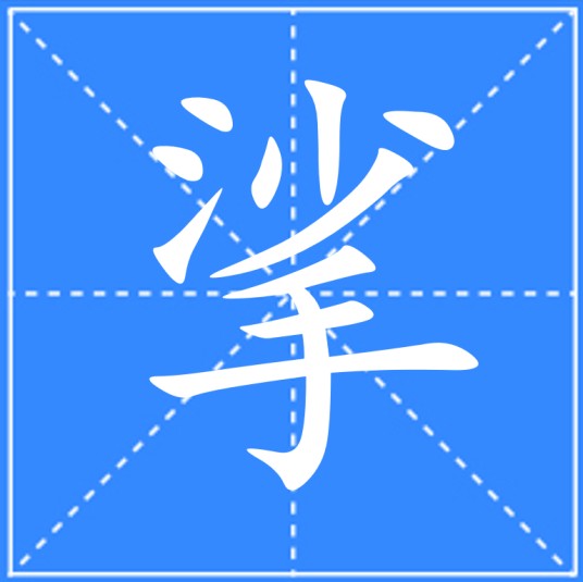 挲