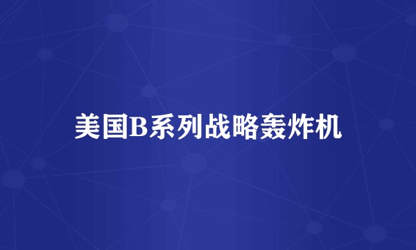 美国B系列战略轰炸机