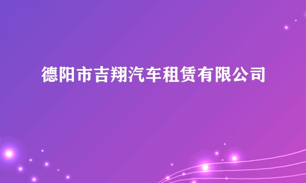 德阳市吉翔汽车租赁有限公司