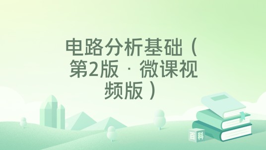 电路分析基础（第2版·微课视频版）