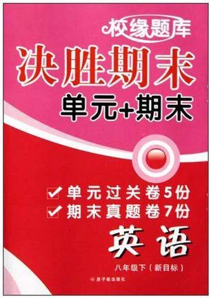 英语（8下新目标）