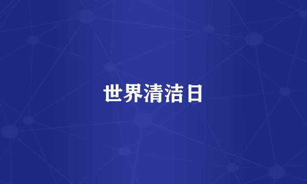 世界清洁日