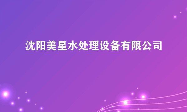 沈阳美星水处理设备有限公司