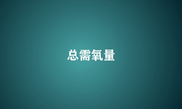 总需氧量