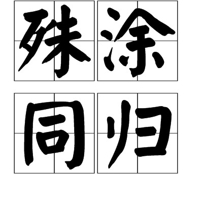 殊涂同归