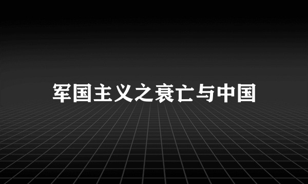 军国主义之衰亡与中国