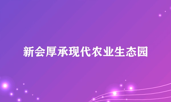 新会厚承现代农业生态园