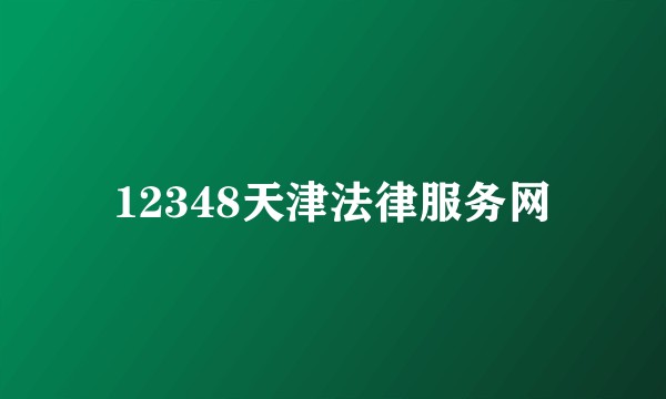 12348天津法律服务网