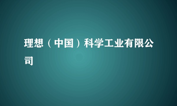理想（中国）科学工业有限公司