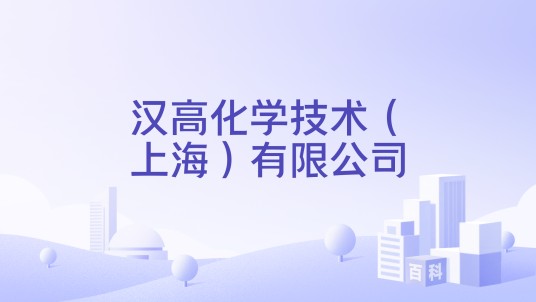 汉高化学技术（上海）有限公司