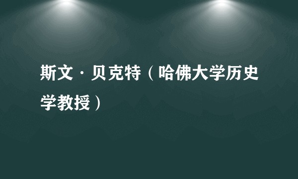 斯文·贝克特（哈佛大学历史学教授）