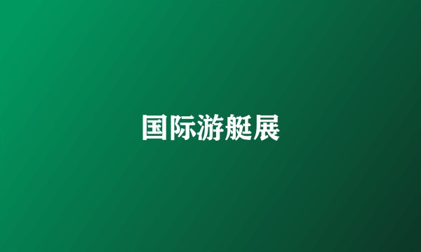 国际游艇展