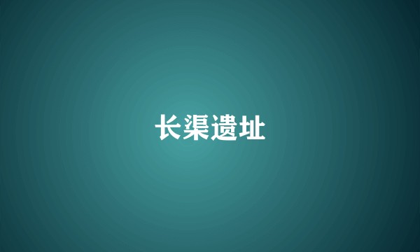 长渠遗址
