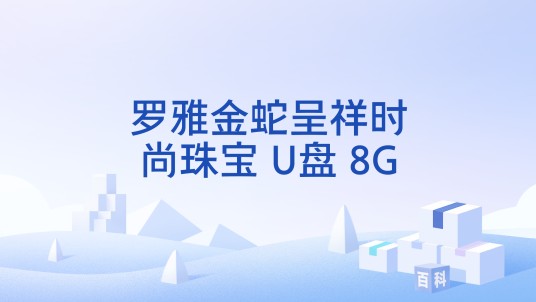 罗雅金蛇呈祥时尚珠宝 U盘 8G