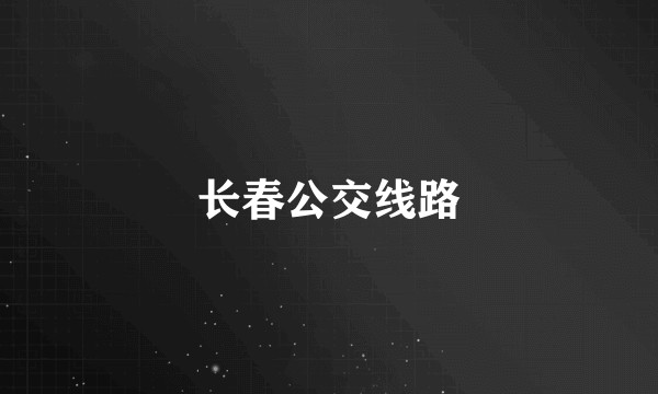 长春公交线路
