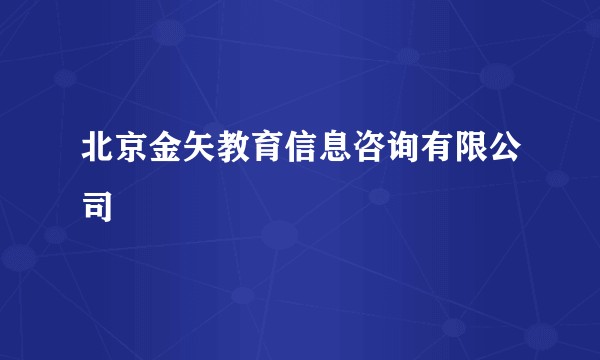 北京金矢教育信息咨询有限公司