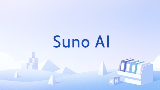 Suno AI（通过人工智能创作音乐和语音的产品）